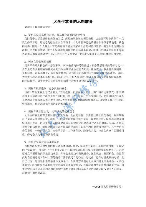 大学生就业的思想准备
