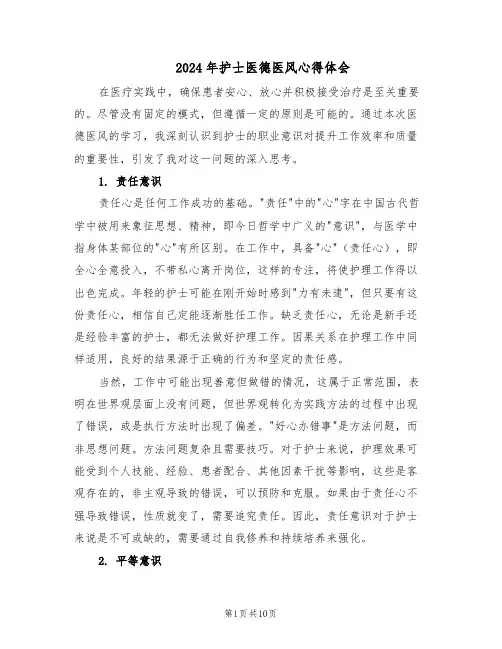 2024年护士医德医风心得体会（6篇）