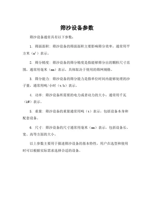 筛沙设备参数
