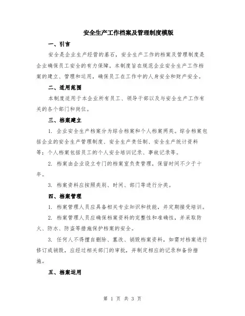 安全生产工作档案及管理制度模版