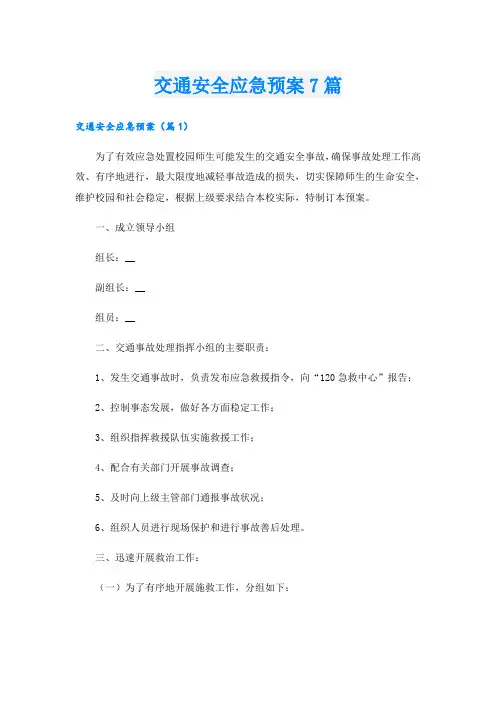 交通安全应急预案7篇
