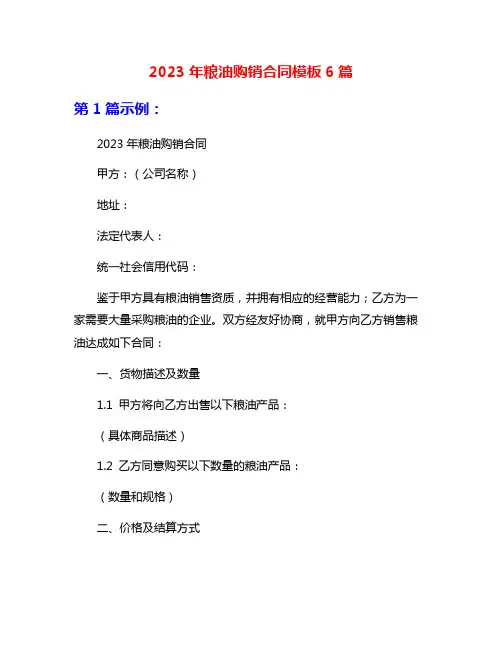 2023年粮油购销合同模板6篇
