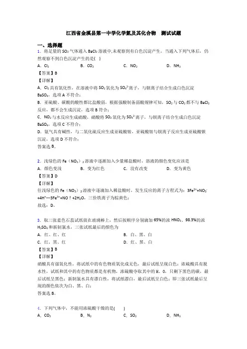 江西省金溪县第一中学化学氮及其化合物  测试试题