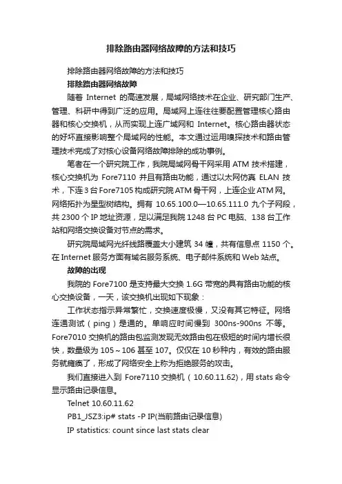 排除路由器网络故障的方法和技巧
