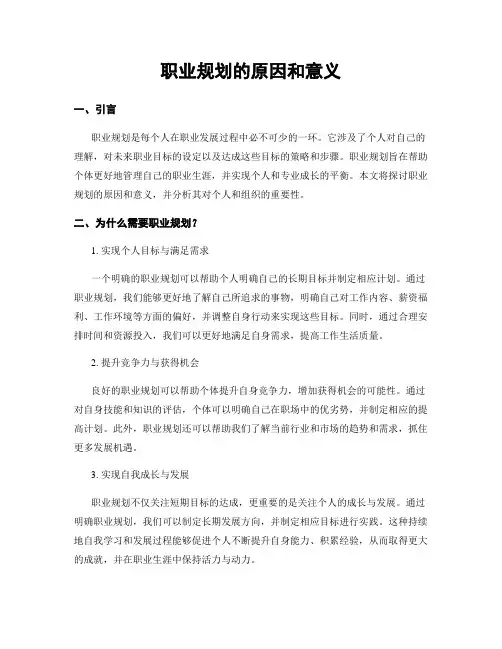职业规划的原因和意义