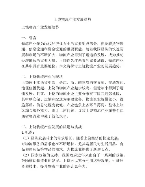 上饶物流产业发展趋势