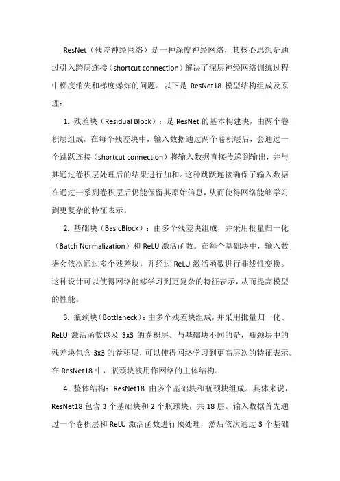 resnet18模型结构组成及原理