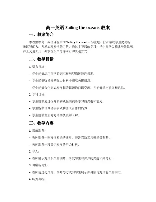 高一英语Sailing the oceans教案