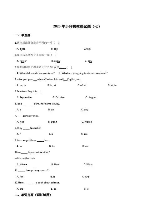 六年级下册英语试题--2020年小升初模拟试题(七)人教版(含答案)