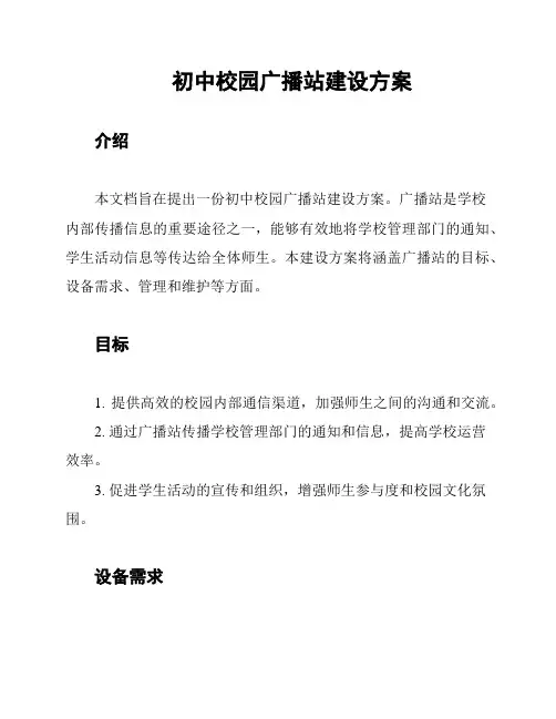初中校园广播站建设方案