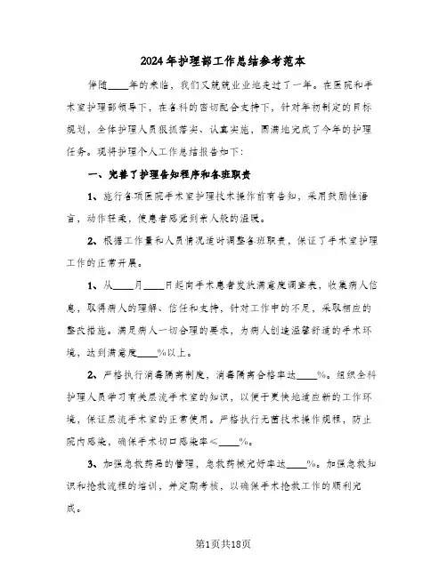 2024年护理部工作总结参考范本(6篇)