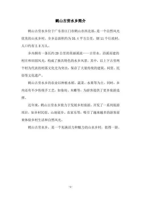 鹤山古劳水乡简介
