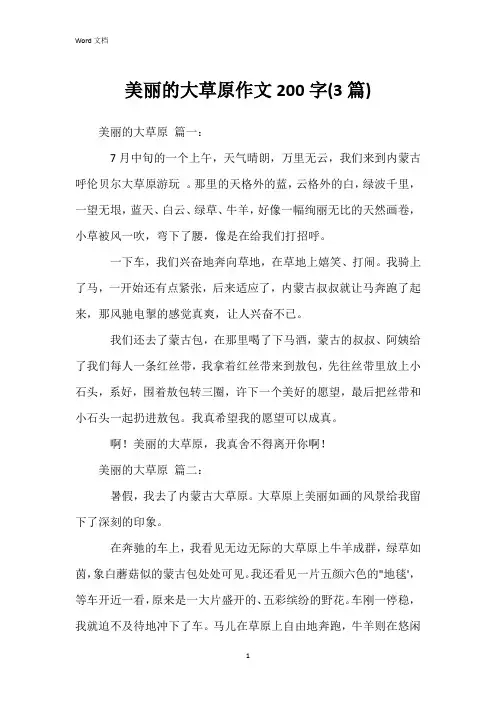 美丽的大草原作文200字(3篇)
