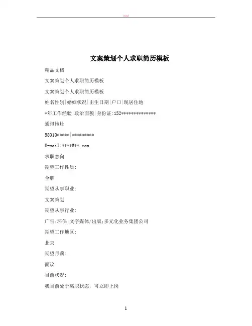 文案策划个人求职简历模板