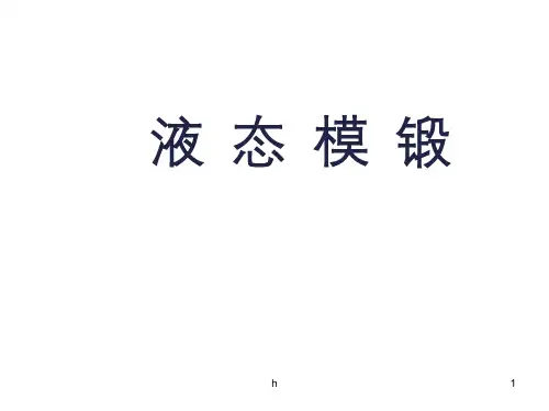 液态模锻工艺介绍