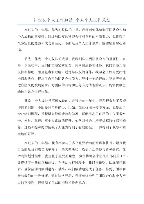 礼仪队个人工作总结_个人个人工作总结