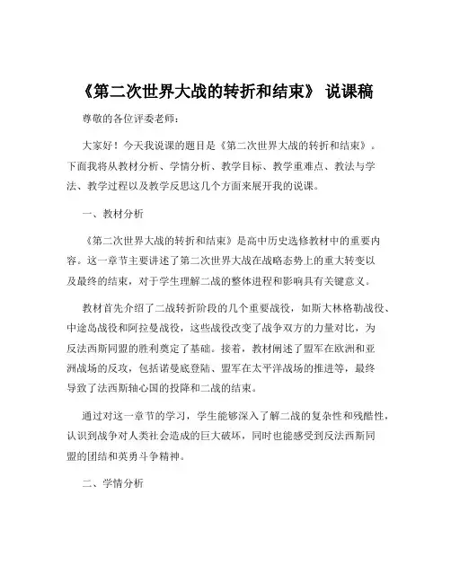 《第二次世界大战的转折和结束》 说课稿