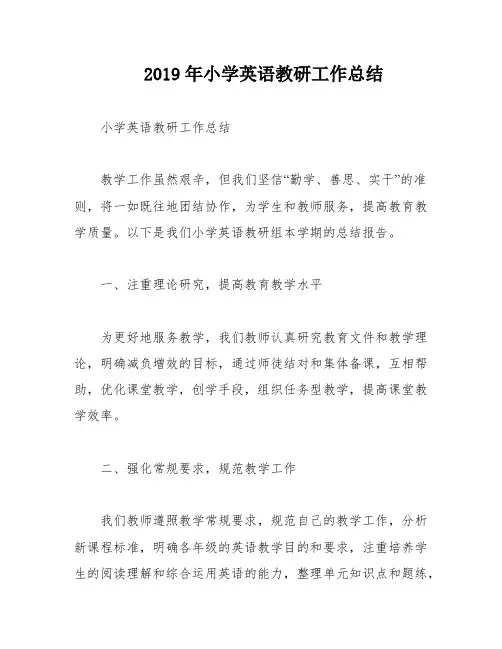 2019年小学英语教研工作总结