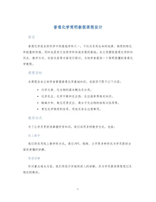 普通化学简明教程课程设计