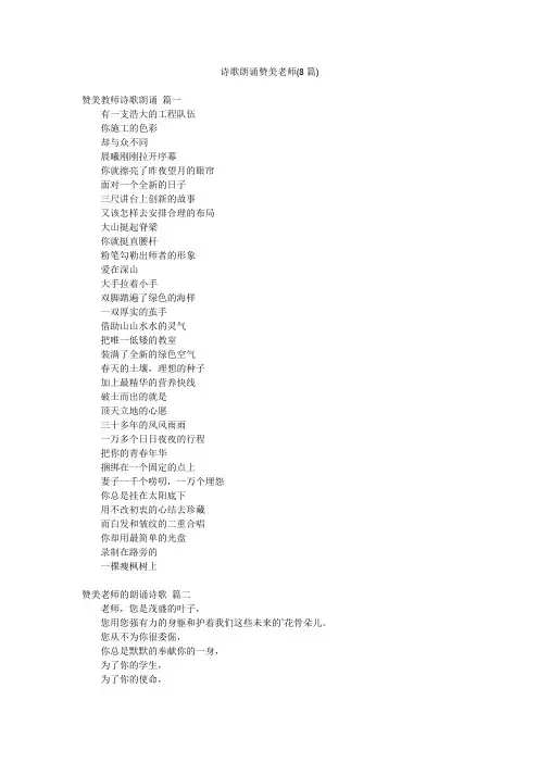 诗歌朗诵赞美老师(8篇)