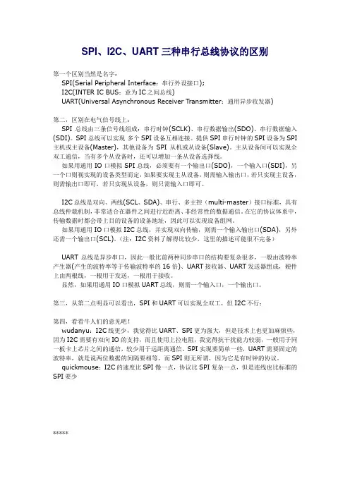 SPI、I2C、UART三种串行总线协议的区别