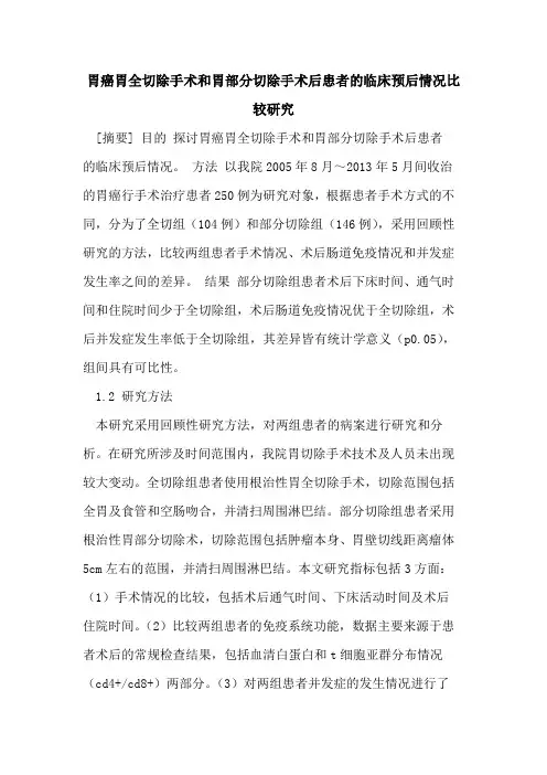 胃癌胃全切除手术和胃部分切除手术后患者的临床预后情况比较研究