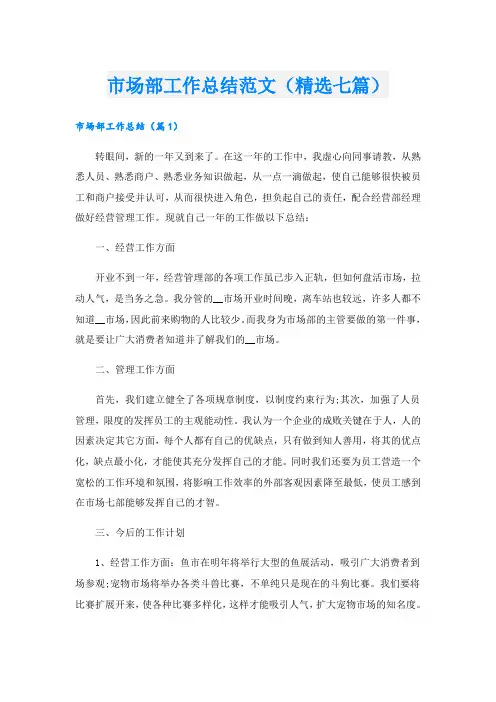 市场部工作总结范文(精选七篇)