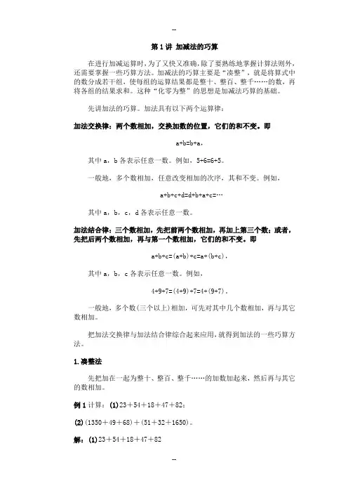 小学三年级奥数第一讲-加减的巧算-教案