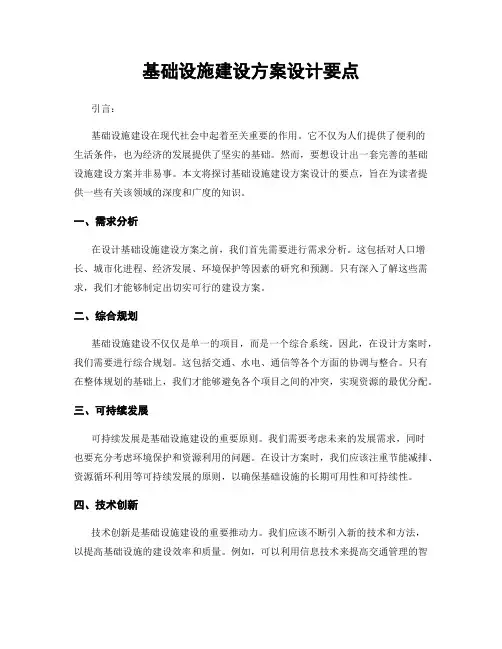 基础设施建设方案设计要点