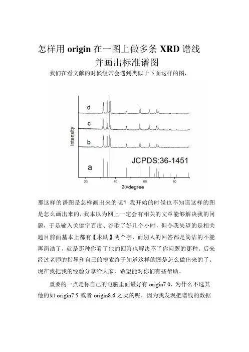 怎样用origin在一张图上做多条XRD谱线并画出实用标准谱图