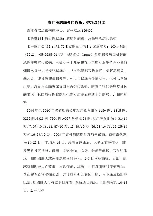 流行性腮腺炎诊断、护理及预防论文