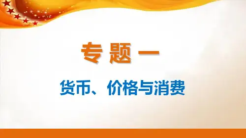 高考政治二轮专题突破专题一：货币、价格与消费PPT课件 人教课标版