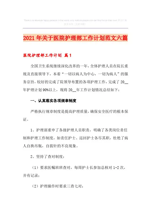 2021年关于医院护理部工作计划范文六篇