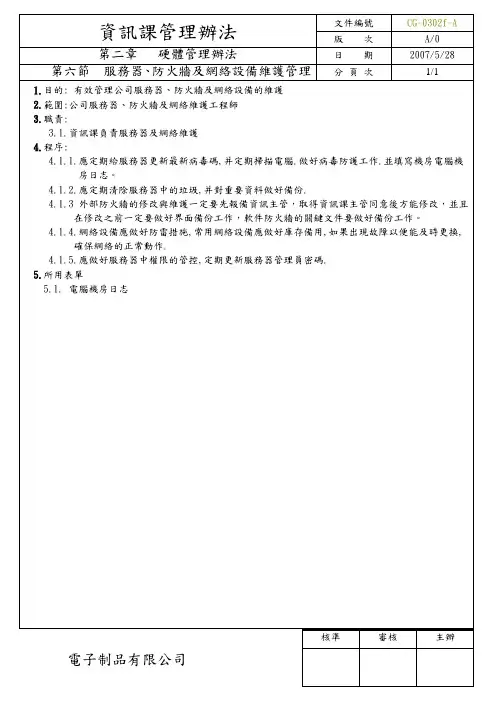 第六节  服务器、防火墙及网络设备维护管理办法
