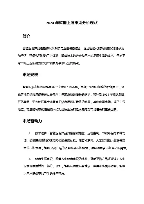 2024年智能卫浴市场分析现状