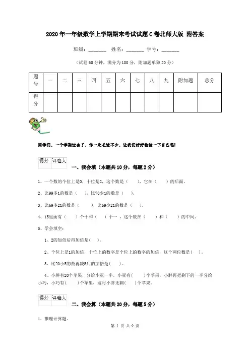 2020年一年级数学上学期期末考试试题C卷北师大版 附答案