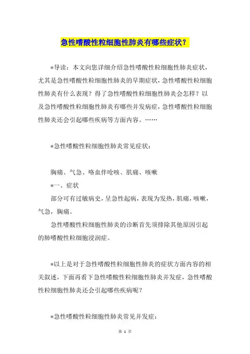 急性嗜酸性粒细胞性肺炎有哪些症状？