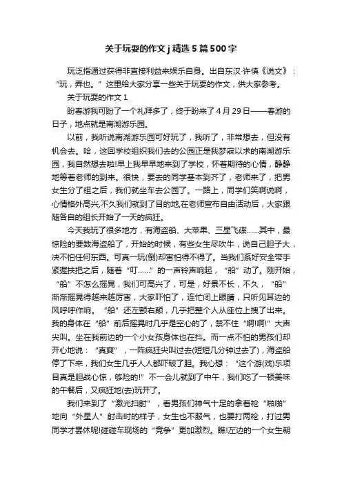 关于玩耍的作文j精选5篇500字