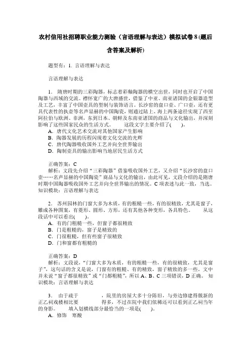 农村信用社招聘职业能力测验(言语理解与表达)模拟试卷8(题后含