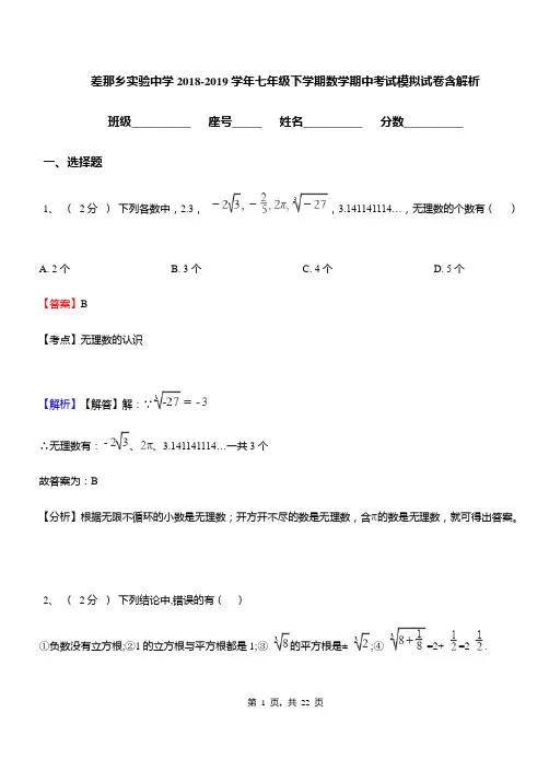 差那乡实验中学2018-2019学年七年级下学期数学期中考试模拟试卷含解析