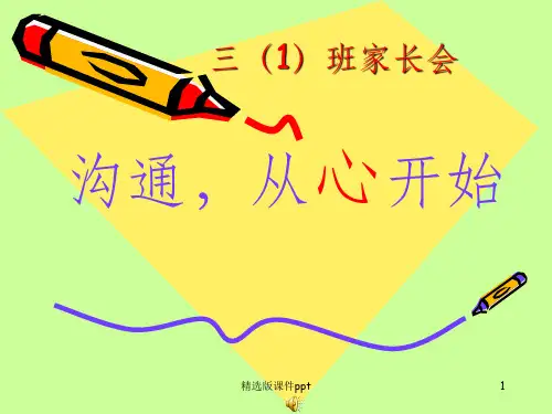 三年级第一学期家长会课件ppt课件