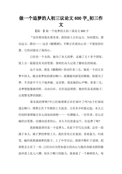 做一个追梦的人初三议论文600字_初三作文