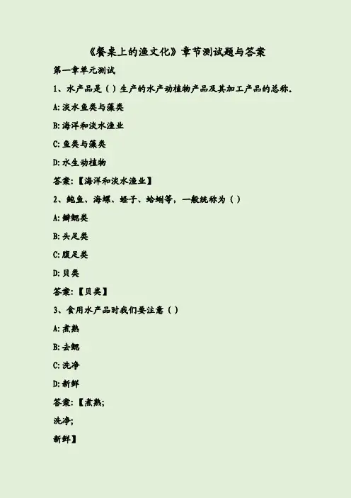 《餐桌上的渔文化》章节测试题与答案