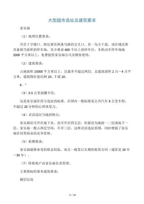 大型超市选址及建筑要求