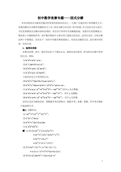 (完整)初中数学竞赛因式分解专题