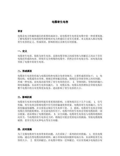 电缆寄生电容