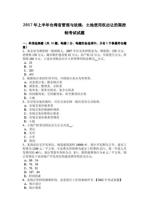 2017年上半年台湾省管理与法规：土地使用权出让的限控制考试试题
