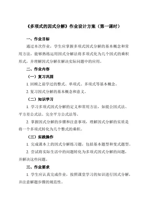 《3.1多项式的因式分解》作业设计方案-初中数学湘教版12七年级下册