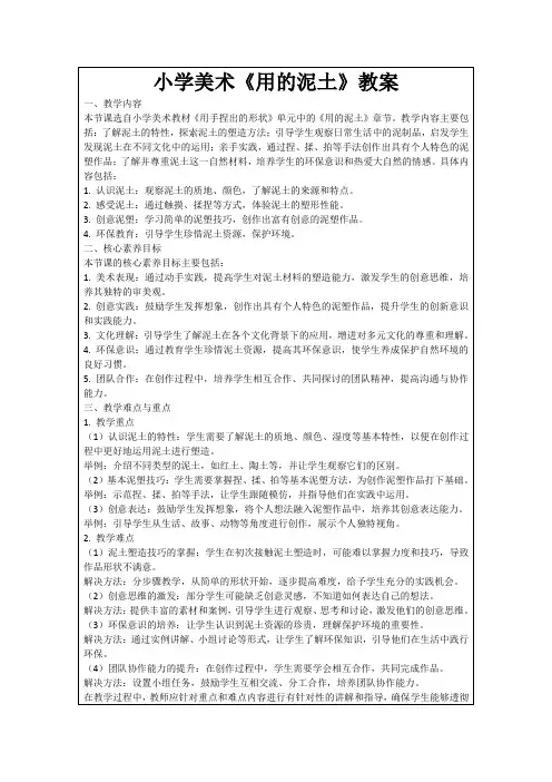 小学美术《用的泥土》教案