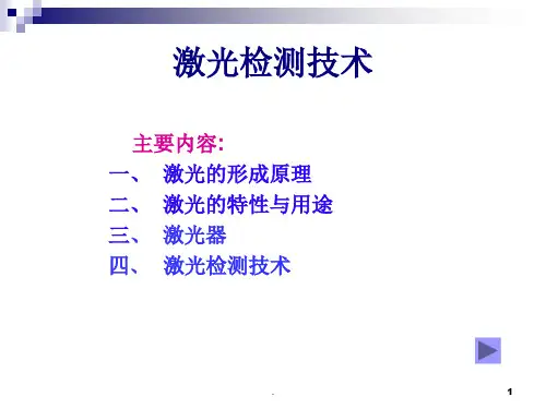 激光检测技术PPT课件